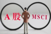 MSCI与我们越来越近，开放后的A股是机遇还是风险？